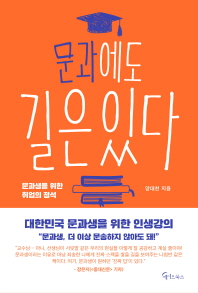 문과에도 길은 있다